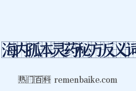 海内孤本灵药秘方反义词是什么意思的图片